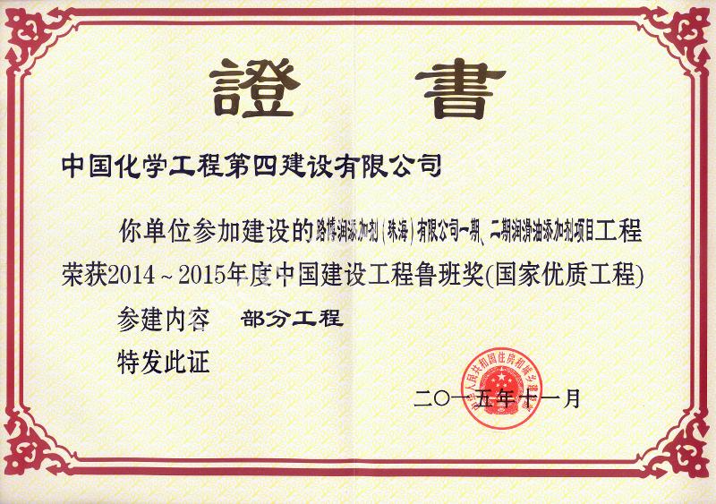 路博潤添加劑（珠海）有限公司一期、二期潤滑油添加劑項(xiàng)目中國建設(shè)工程魯班獎(jiǎng)