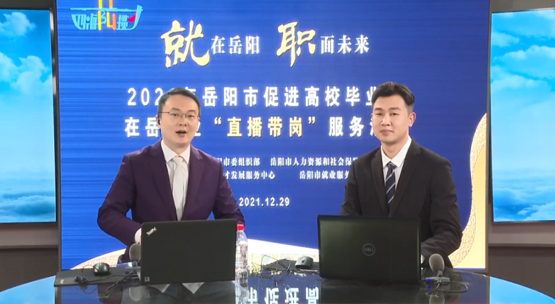 直播帶崗丨公司首次直播“帶崗”，讓招聘“觸”網(wǎng)可及