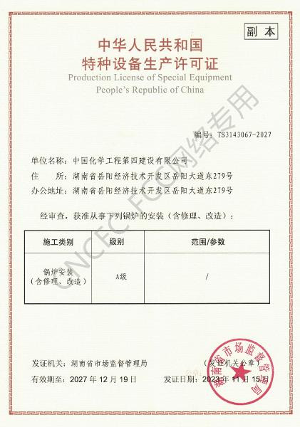 A級(jí)鍋爐安裝、修理、改造許可證