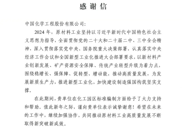 中國化學收到來自工信部的感謝信！