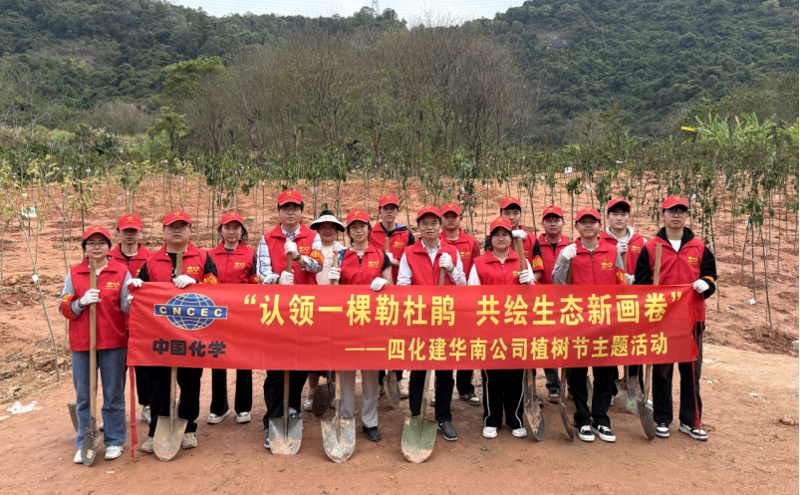 共繪綠美新圖景！中國(guó)化學(xué)四化建各單位開展植樹節(jié)主題活動(dòng)