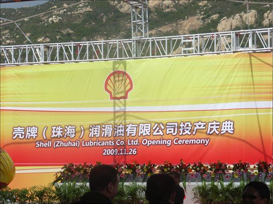 華南分公司承建的殼牌(珠海)潤滑油有限公司投產(chǎn)慶典