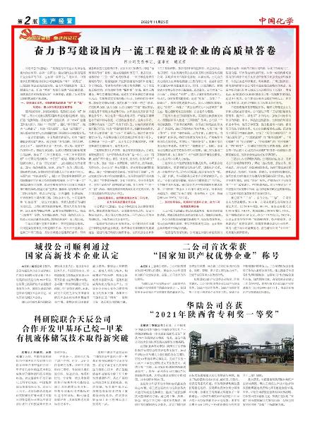 《中國化學(xué)報》第2版頭條刊登胡流芳署名文章: 奮力書寫建設(shè)國內(nèi)一流工程建設(shè)企業(yè)的高質(zhì)量答卷