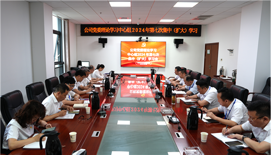 公司黨委舉行理論學(xué)習(xí)中心組2024年第七次集中(擴(kuò)大)學(xué)習(xí)