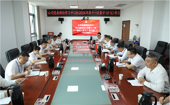 公司黨委舉行理論學(xué)習(xí)中心組2024年第十一次集中(擴(kuò)大)學(xué)習(xí)