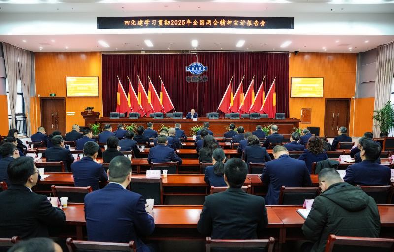 中國化學(xué)四化建召開學(xué)習(xí)貫徹2025年全國兩會(huì)精神宣講報(bào)告會(huì)
