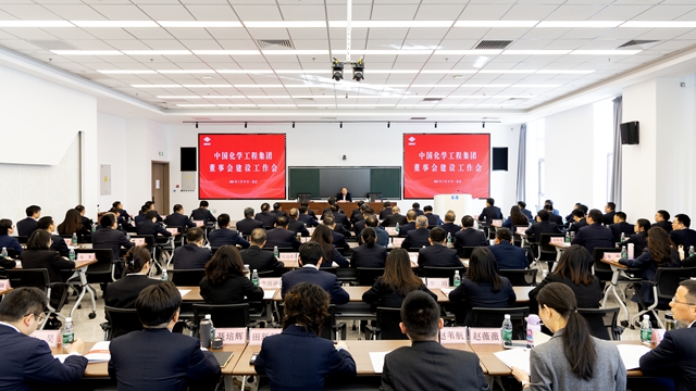 中國(guó)化學(xué)召開(kāi)董事會(huì)建設(shè)工作會(huì)議
