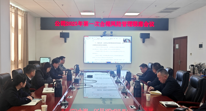 中國(guó)化學(xué)四化建召開(kāi)2025年第一次合規(guī)風(fēng)險(xiǎn)聯(lián)席會(huì)議