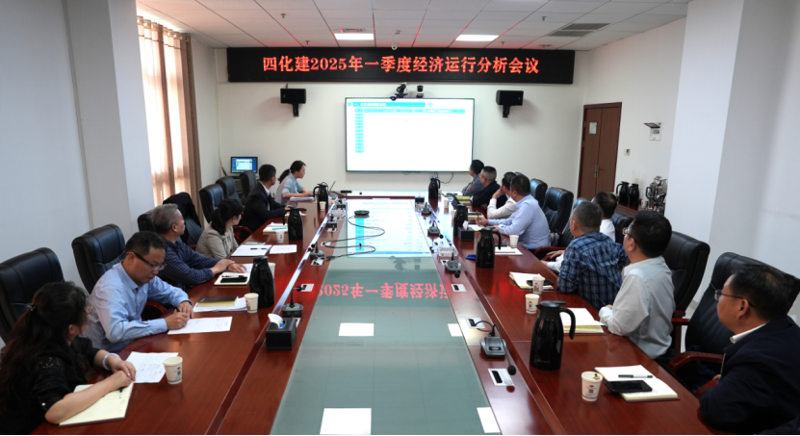中國(guó)化學(xué)四化建召開(kāi)2025年一季度經(jīng)濟(jì)運(yùn)行分析會(huì)議