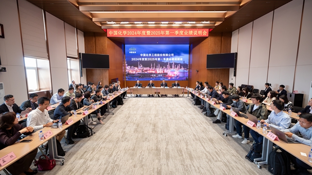 中國化學(xué)召開2024年度暨2025年一季度業(yè)績說明會