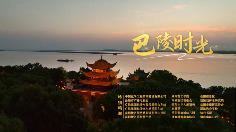 中國(guó)化學(xué)四化建職工傾力創(chuàng)作MV《巴陵時(shí)光》  獻(xiàn)禮第四屆湖南旅游發(fā)展大會(huì)